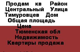 Продам 2 кв  › Район ­ Центральный › Улица ­ Тимуровцев › Дом ­ 30 › Общая площадь ­ 46 › Цена ­ 2 100 000 - Тюменская обл. Недвижимость » Квартиры продажа   